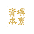 朴素资本